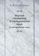 Изучая геохимию. О методологии наук, А. И. Перельман 