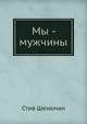 Мы - мужчины, Стив Шенкман 