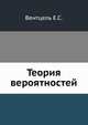 Теория вероятностей, Вентцель Е.С. 