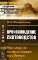 Происхождение скотоводства. Культурно-историческая проблема - 2 изд., В. А. Шнирельман 