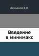 Введение в минимакс, Демьянов В.Ф. 