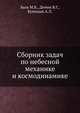 Сборник задач по небесной механике и космодинамике, Балк М.Б. 
