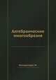 Алгебраические многообразия, Бальдассарри М. 