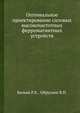 Оптимальное проектирование силовых высокочастотных ферромагнитных устройств, Бальян Р.Х. 