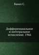Дифференциальное и интегральное исчисление. 1966, Банах С. 