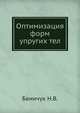 Оптимизация форм упругих тел, Баничук Н.В. 