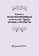 Синтез микропрограммных автоматов. Граф-схемы и автоматы, Баранов С.И. 