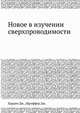 Новое в изучении сверхпроводимости, Бардин Дж. 