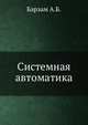 Системная автоматика, Барзам А.Б. 