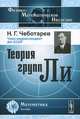 Теория групп Ли, Багавантам С., Венкатарайуду Т. 