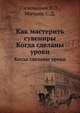 Как мастерить сувениры. Когда сделаны уроки, Симонович И.З. 