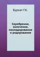 Серебрение, золочение, палладирование и родирование, Г.К. Буркат 