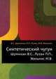 Синтетический чугун, В.С. Шумихин 