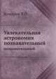 Увлекательная астрономия. познавательный, Комаров В.Н. 
