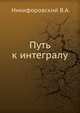 Путь к интегралу., Никифоровский В.А. 