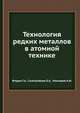 Технология редких металлов в атомной технике, Ягодин Г.А., Синегрибова О.А., Чекмарев А.М. 