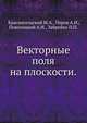 Векторные поля на плоскости., Красносельский М.А. 