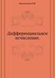 Дифференциальное исчисление., Виноградов И.М. 