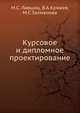 Курсовое и дипломное проектирование, М.С. Лившиц 