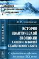 История политической экономии в связи с историей хозяйственного быта. С древнейших времен до конца XIX века - 2 изд., В. Ф. Левитский 
