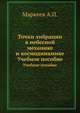 Точки либрации в небесной механике и космодинамике. Учебное пособие, Маркеев А.П. 
