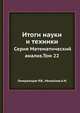 Итоги науки и техники. Серия Математический анализ.Том 22, Гамкрелидзе Р.В. 