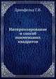 Интерполирование и способ наименьших квадратов, Дринфельд Г.И. 