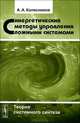 Синергетические методы управления сложными системами. Теория системного синтеза - 2 изд., А. А. Колесников 