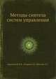 Методы синтеза систем управления, Барковский В.В. 
