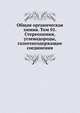 Общая органическая химия. Том 01. Стереохимия, углеводороды, галогенсодержащие соединения, Бартон Д. 