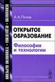 Открытое образование: философия и технологии, А. А. Попов 