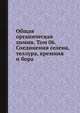 Общая органическая химия. Том 06. Соединения селена, теллура, кремния и бора, Бартон Д. 