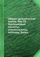 Общая органическая химия. Том 10. Нуклеиновые кислоты, аминокислоты, пептиды, белки., Бартон Д. 