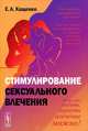 Стимулирование сексуального влечения - 2 изд., Е. А. Кащенко 