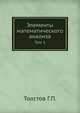 Элементы математического анализа. Том 1., Толстов Г.П. 