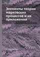 Элементы теории марковских процессов и их приложения, А. Т. Баруча-Рид 