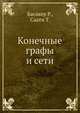 Конечные графы и сети, Басакер Р. 