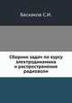 Сборник задач по курсу электродинамика и распространение радиоволн, Баскаков С.И. 