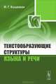 Текстообразующие структуры языка и речи. Для лингвистов и психолингвистов - 2 изд., Инна Кошевая 