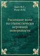 Рассеяние волн на статистически неровной поверхности, Басс Ф.Г. 