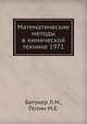 Математические методы в химической технике 1971, Батунер Л.М. 