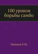 100 уроков борьбы самбо, Чумаков Е.М. 