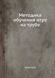 Методика обучения игре на трубе, Юрий Белоусов 