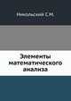 Элементы математического анализа, Никольский С.М. 