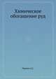 Химическое обогащение руд, А.С. Черняк 
