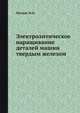 Электролитическое наращивание деталей машин твердым железом, М.П. Мелков 
