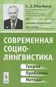 Современная социолингвистика: Теория, проблемы, методы. Изд. 4-е, А. Д. Швейцер 