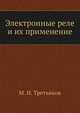 Электронные реле и их применение, М. Н. Третьяков 