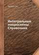 Интегральные микросхемы. Справочник, Тарабрин Б.В. 