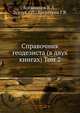 Справочник геодезиста (в двух книгах) Том 2, Большаков В.Д., Левчук Г.П., Багратуни Г.В. 